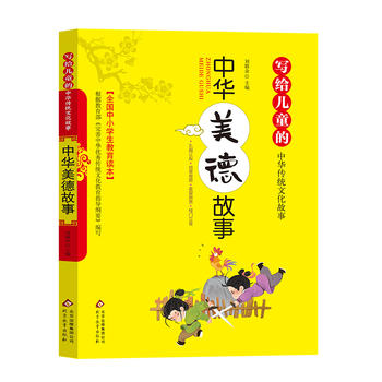 写给儿童的中华传统文化故事 —中华美德故事