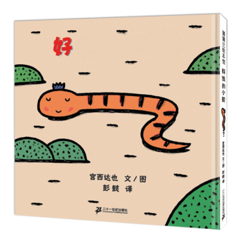 蒲蒲兰绘本馆—好饿的小蛇
