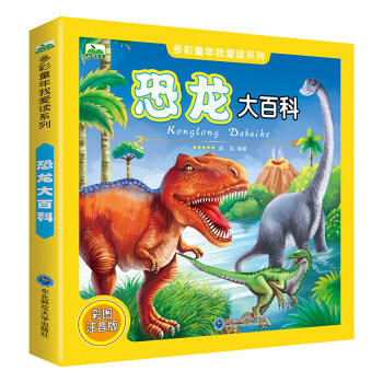 多彩童年我爱读系列—恐龙大百科