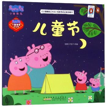小猪佩奇动画故事书  儿童节