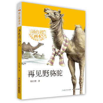 杨红樱画本—再见野骆驼