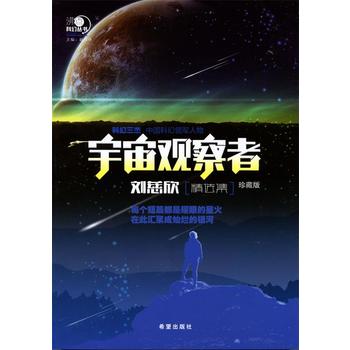 沸点科幻丛书—宇宙观察者 刘慈欣精选集