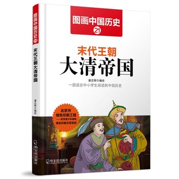 图画中国历史21 末代王朝大清帝国