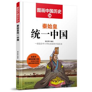 图画中国历史4 秦始皇统一中国