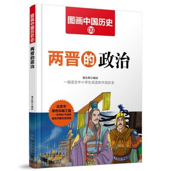 图画中国历史9 两晋的政治