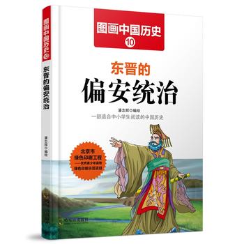 图画中国历史10 东晋的偏安统治