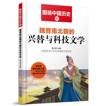 图画中国历史11 魏晋南北朝的兴替与科技文学