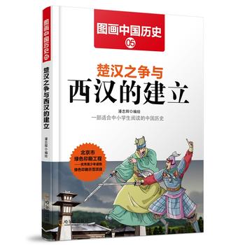 图画中国历史5 楚汉之争与西汉的建立