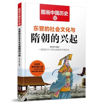 图画中国历史12 东晋的社会文化与隋朝的兴起