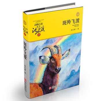 动物小说大王沈石溪品藏书系（升级版）—斑羚飞渡
