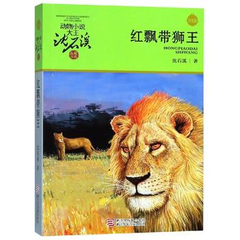 沈石溪动物小说红飘带狮王（品藏书系）