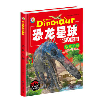恐龙星球大探秘(精装)—恐龙王朝