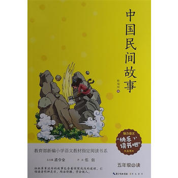 小学名著：中国民间故事（五年级）