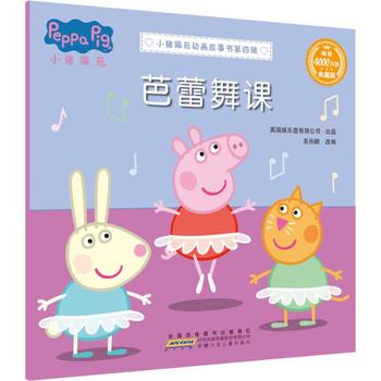 小猪佩奇动画故事书（第四辑）芭蕾舞课