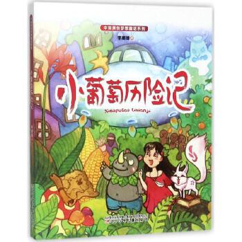 中国原创梦想童话系列—小葡萄历险记