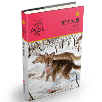 动物小说大王沈石溪--野犬女皇（升级版)