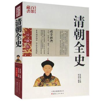 中国古典名著百部藏书--清朝全史（珍藏版）