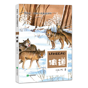 雪狼谷 动物小说典藏系列—狼道