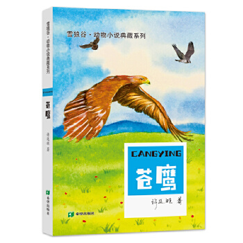 雪狼谷 动物小说典藏系列—苍鹰