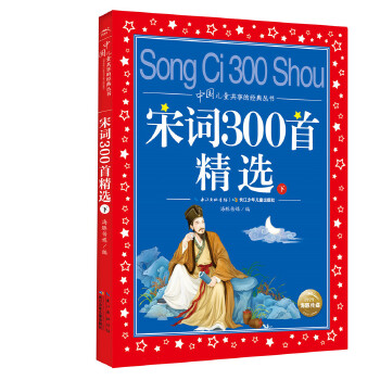 中国儿童共享的经典丛书  宋词300首精选下