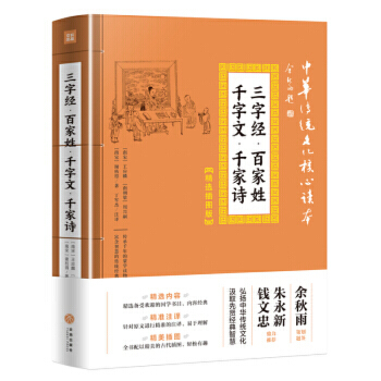 中华传统文化核心读本-三字经-百家姓-千字文-千家诗