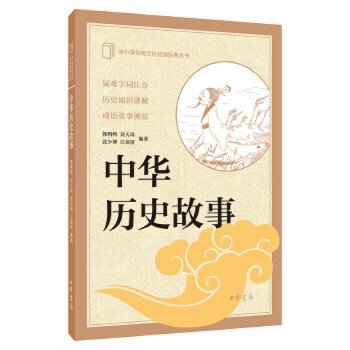 中小学传统文化必读经典丛书：中华历史故事