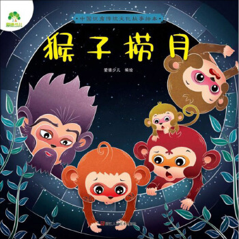 中国优秀传统文化故事绘本*猴子捞月