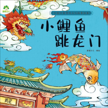 中国优秀传统文化故事绘本*小鲤鱼跳龙门