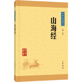 中华经典藏书—山海经