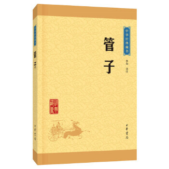 中华经典藏书：管子