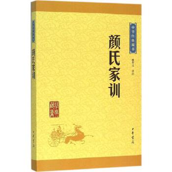 中华经典藏书：颜氏家训