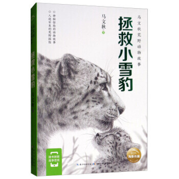 马文秋荒野动物故事：拯救小雪豹