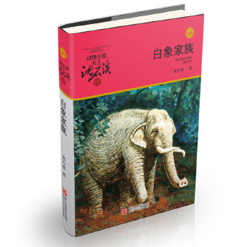 动物小说大王沈石溪品藏书系--白象家族