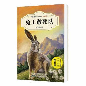 中外动物小说精品（升级版）----兔王敢死队