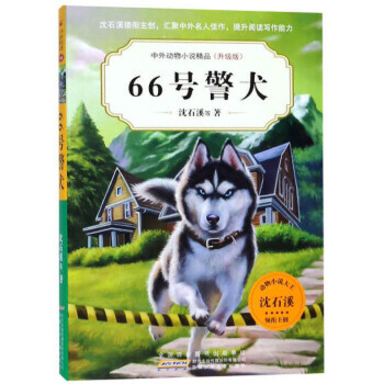 沈石溪动物小说升级版—66号警犬