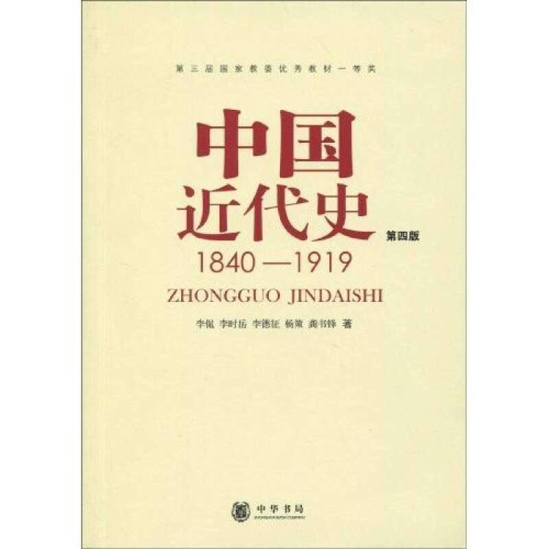 中国近代史（第4版）