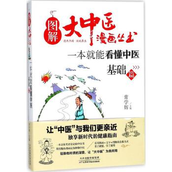 图解大中医漫画丛书—一本就能看懂中医基础篇
