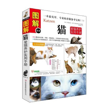 图解-猫（爱猫养护实用手册）