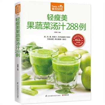 食在好吃：清瘦美果蔬菜汤汁288例