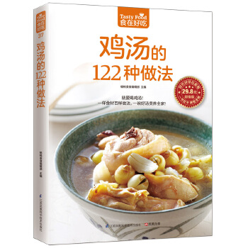 食在好吃：鸡汤的122种做法
