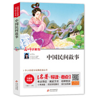 中小语文扩展阅读丛书《中国民间故事》