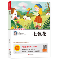 中小语文扩展阅读丛书《七色花》