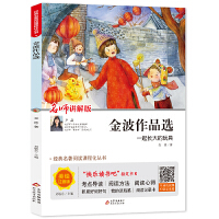 中小语文扩展阅读丛书《金波作品选》