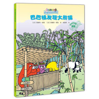 巴巴爸爸科学故事系列：巴巴祖发现大熊猫