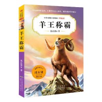 中外动物小说精品升级版：羊王称霸