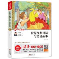 中小语文扩展阅读丛书《世界经典神话与传说故事》