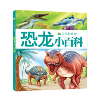 少儿科普馆：恐龙小百科