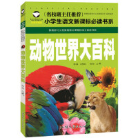 名校班主任推荐小学生语文新课标必读书系注音彩图版--动物世界大百科