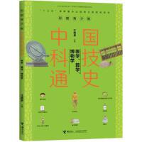 中国科技通史：医学、算学、博物学