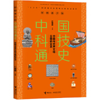 中国科技通史：中国与世界文明古国的交流